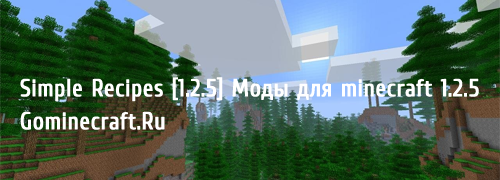Simple Recipes [1.2.5] Моды для minecraft 1.2.5