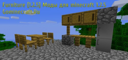 Furniture [1.2.5] Моды для minecraft 1.2.5
